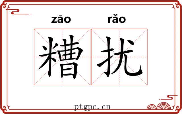 糟扰