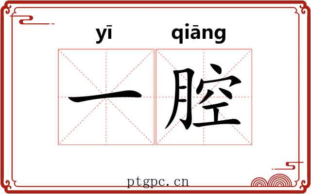 一腔 一腔