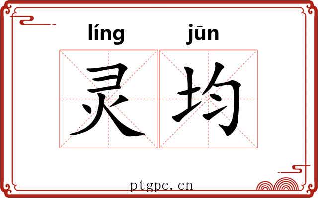 灵均