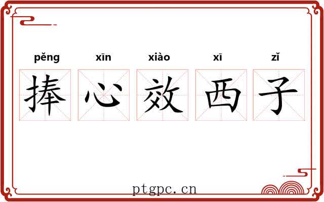 捧心效西子 捧心效西子