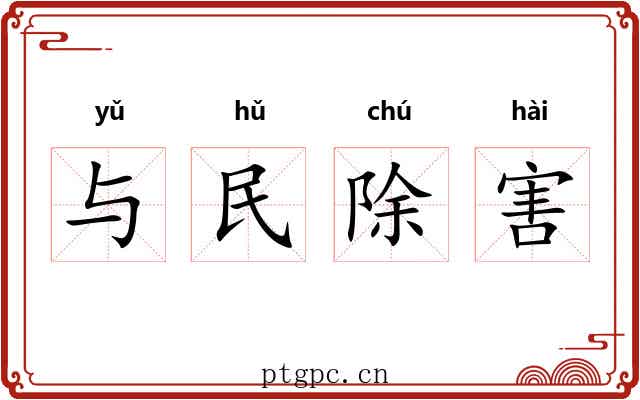 与民除害