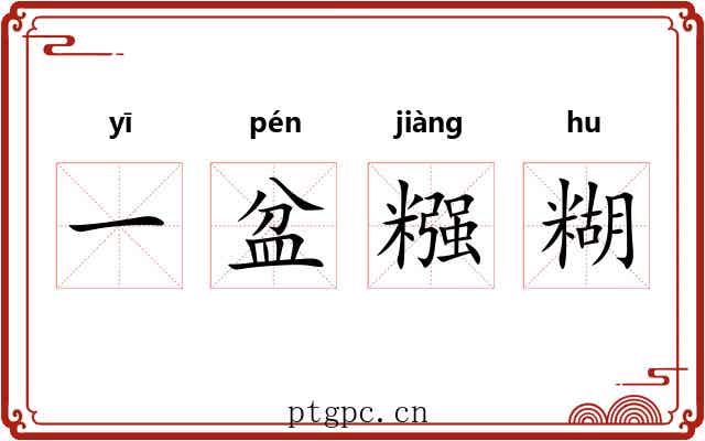 一盆糨糊 一盆糨糊