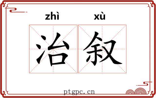 治叙