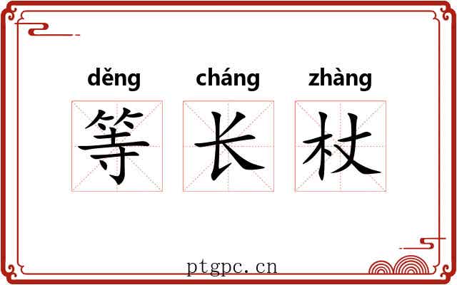 等长杖 等长杖