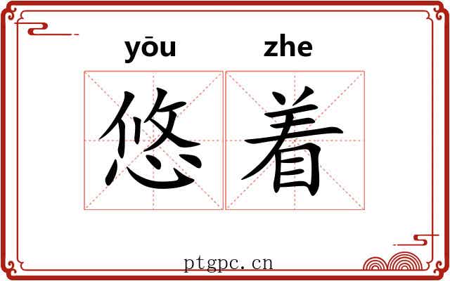 悠着 悠着