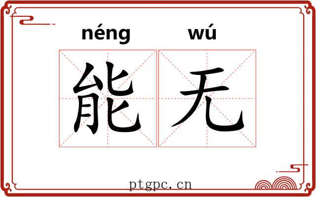 能无 能无