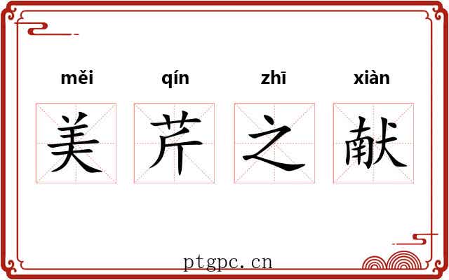 美芹之献 美芹之献