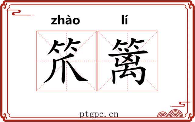笊篱 笊篱