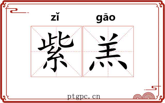 紫羔