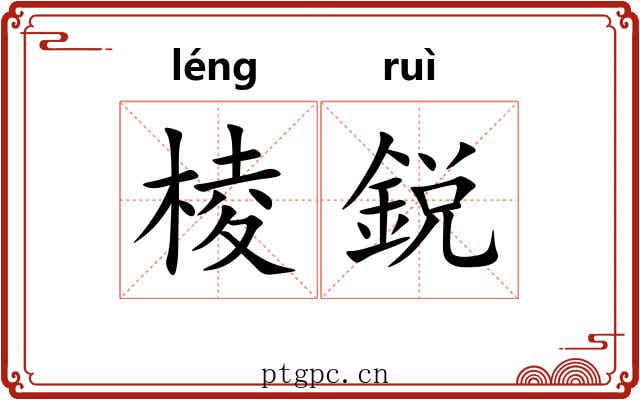 棱鋭