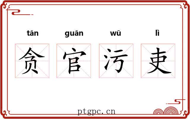 贪官污吏 贪官污吏