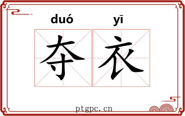 夺衣