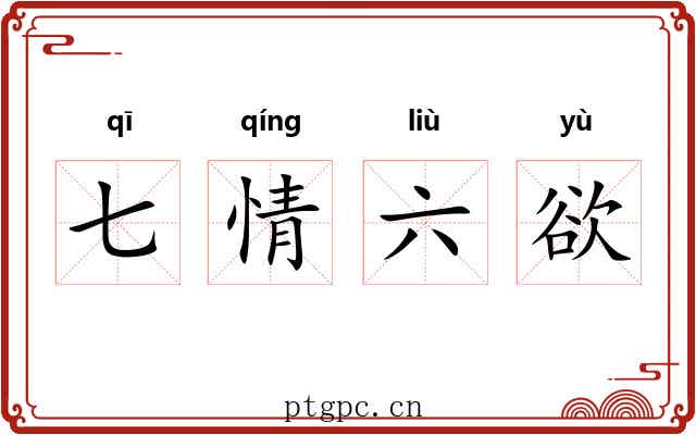七情六欲 七情六欲