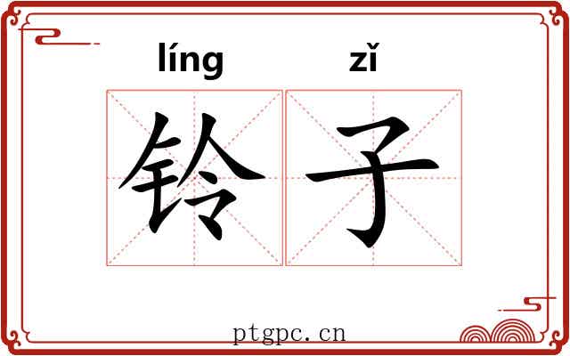 铃子 铃子
