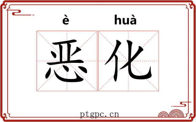恶化 恶化
