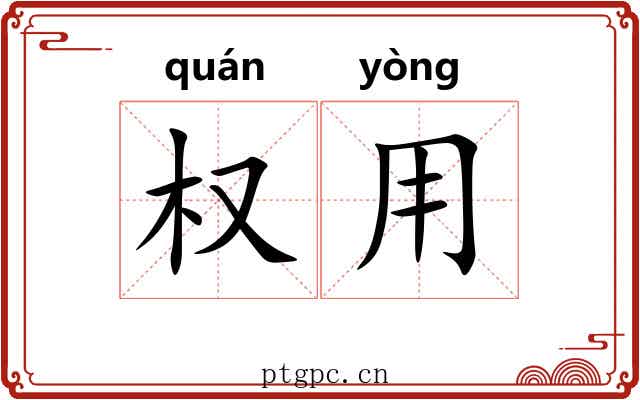权用