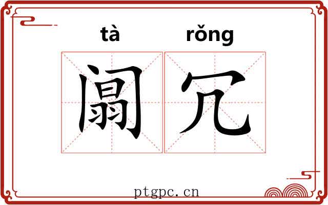 阘冗