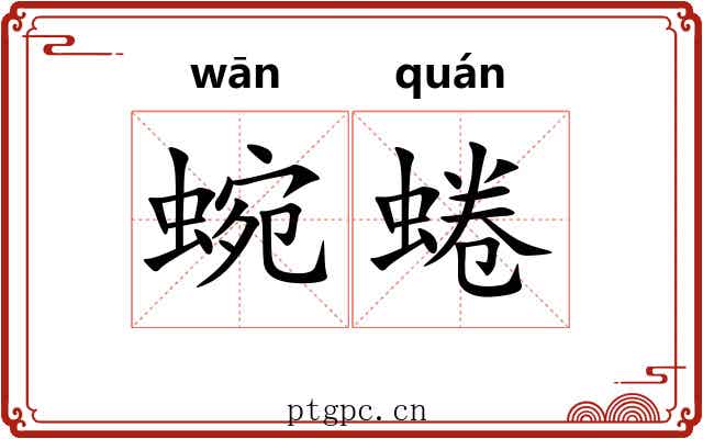 蜿蜷