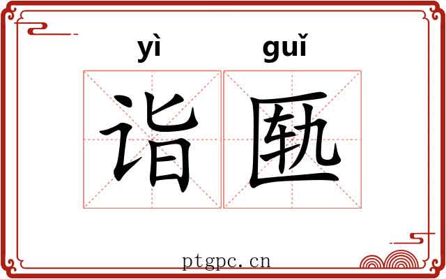 诣匦