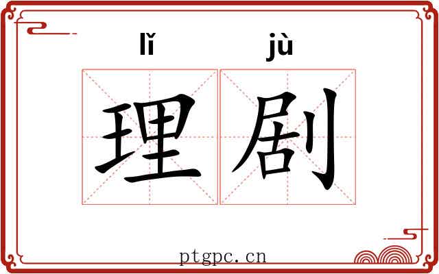 理剧 理剧
