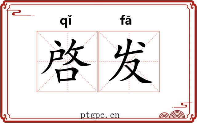 啓发
