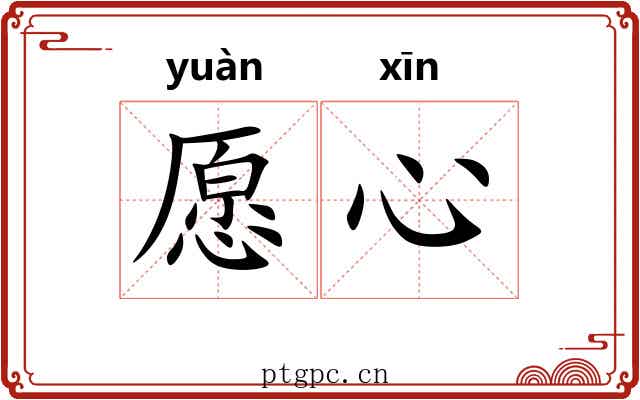 愿心 愿心