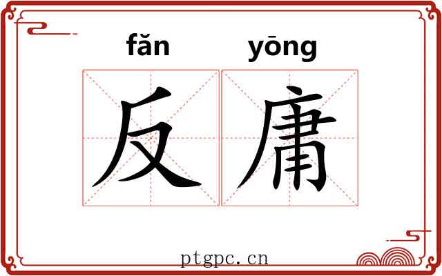反庸 反庸