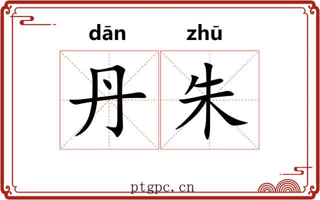 丹朱 丹朱