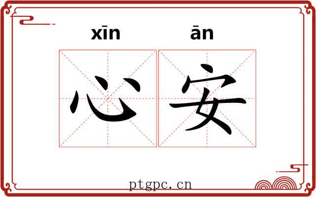 心安