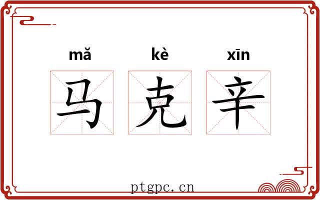 马克辛 马克辛