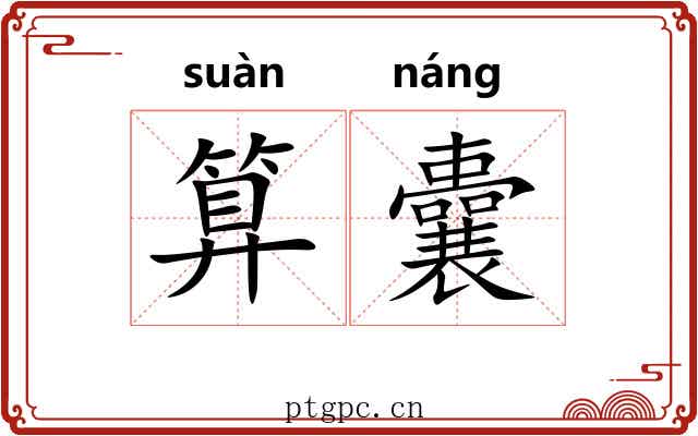 算囊