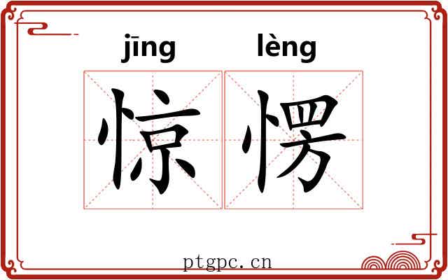 惊愣