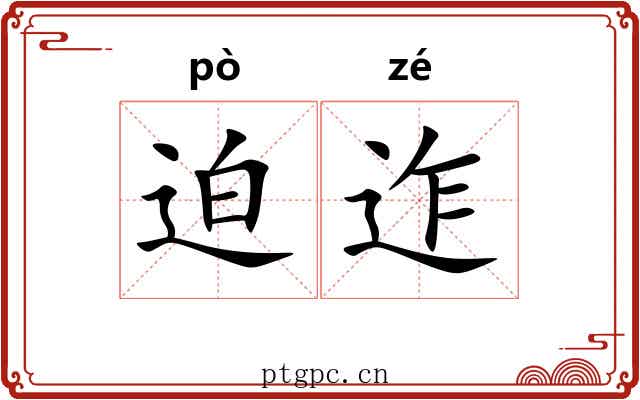 迫迮