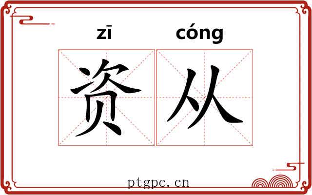 资从 资从