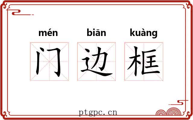 门边框 门边框