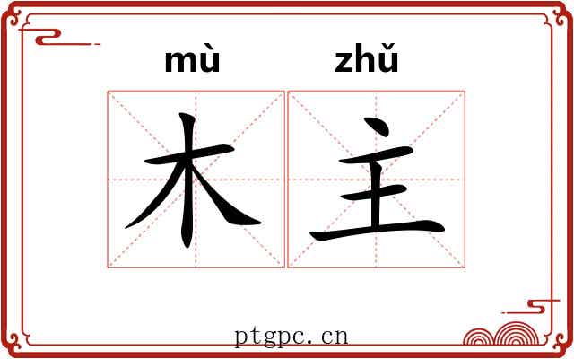 木主 木主