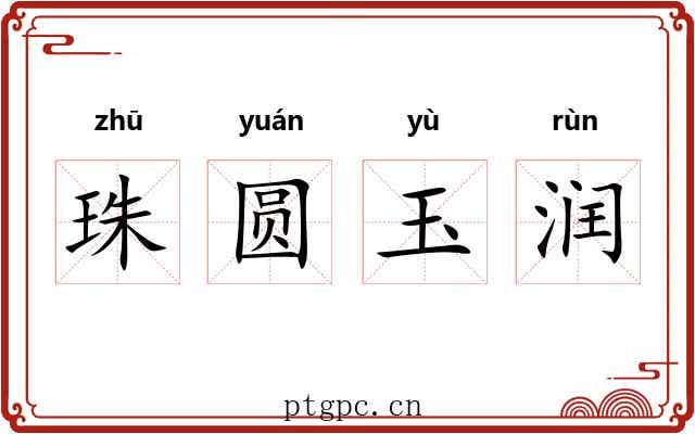 珠圆玉润 珠圆玉润