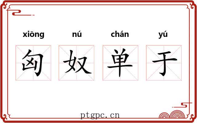 匈奴单于 匈奴单于