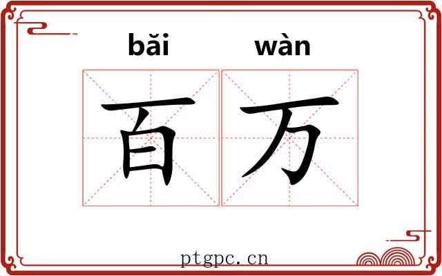 百万 百万