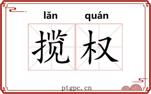 揽权