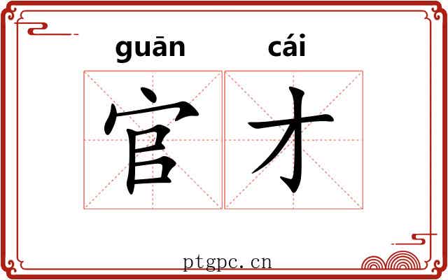 官才