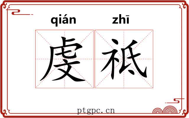 虔祗