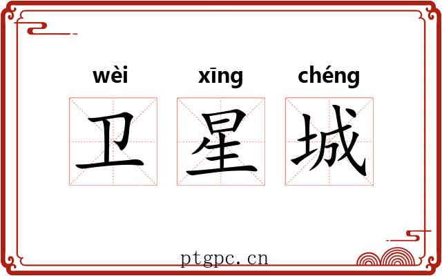 卫星城 卫星城