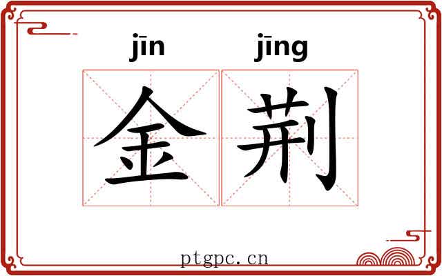 金荆 金荆