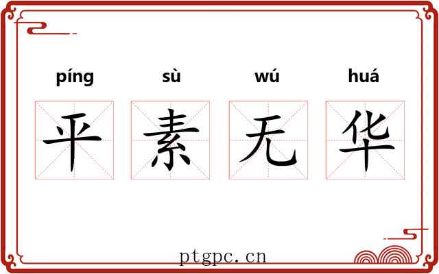 平素无华 平素无华
