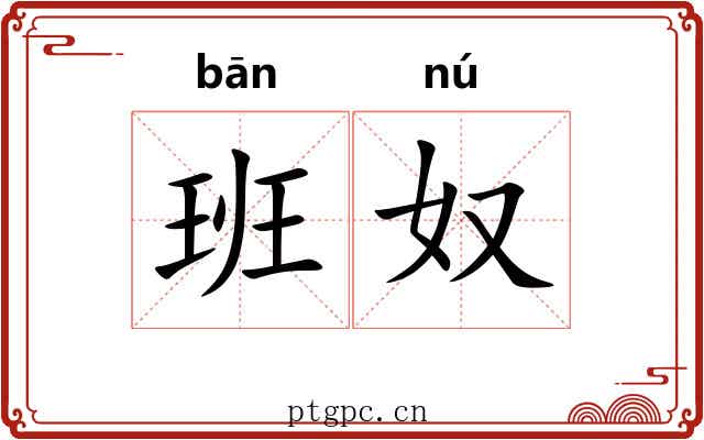 班奴 班奴
