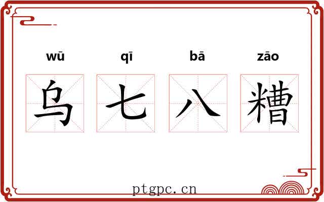 乌七八糟 乌七八糟