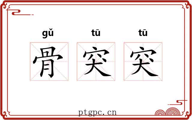 骨突突