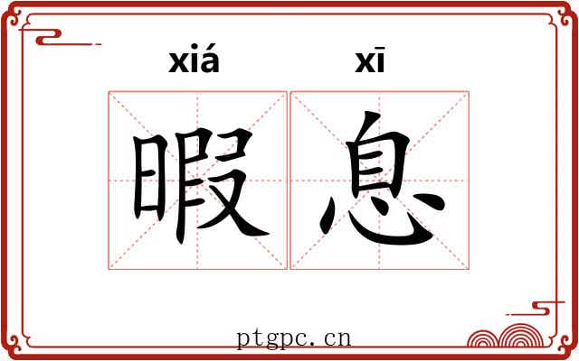 暇息