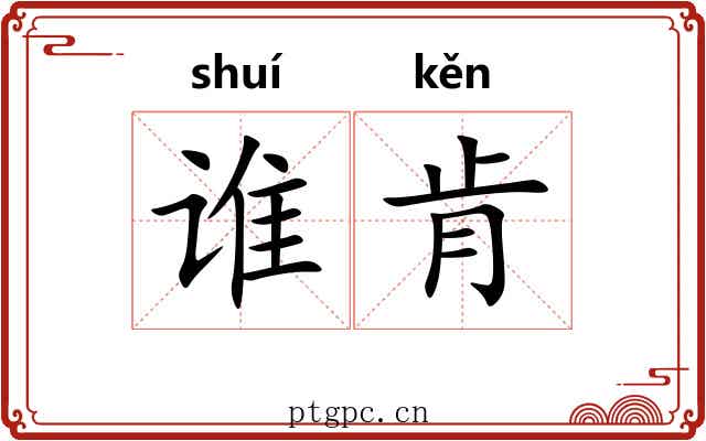 谁肯